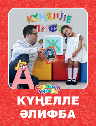 Коллектив авторов. Күңелле Әлифба / Веселая Азбука