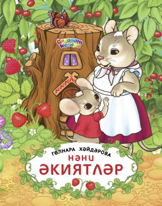 . Нәни әкиятләр / Маленькие сказки