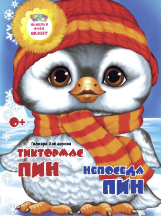 Гульнара Хайдарова. Тиктормас Пин / Непоседа Пин