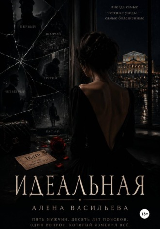 Алена Васильева. Идеальная