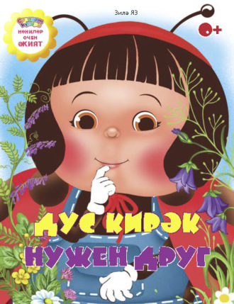 Зиля Яз. Дус кирәк / Нужен друг