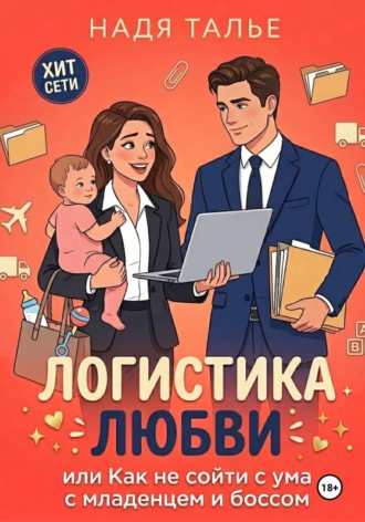 Надя Талье. Логистика любви, или Как не сойти с ума с младенцем и боссом