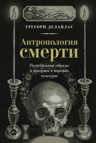 . Антропология смерти. Погребальные обряды и призраки в мировых культурах
