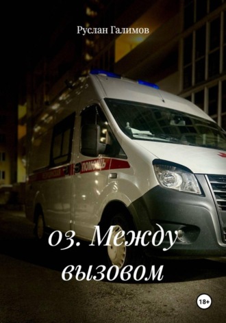Руслан Галимов. 03. Между вызовом