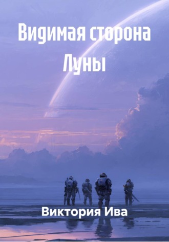 Виктория Ива. Видимая сторона Луны