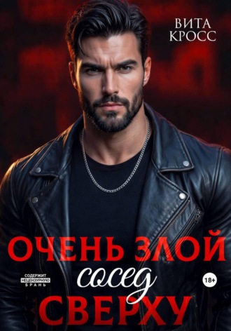 Вита Кросс. Очень злой сосед сверху