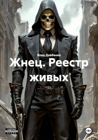 Влад Довбенко. Жнец. Реестр живых