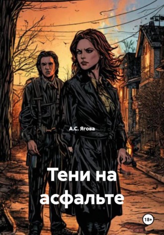 А.С. Ягова. Тени на асфальте