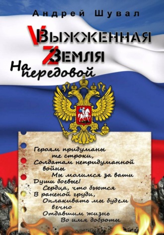 . Выжженная земля. На передовой