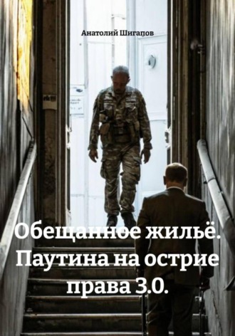 Анатолий Шигапов. Обещанное жильё. Паутина на острие права 3.0.