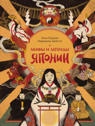 Аска Одзуми. Мифы и легенды Японии