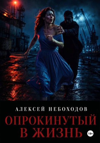 . Опрокинутый в жизнь