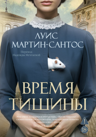 Луис Мартин-Сантос. Время тишины