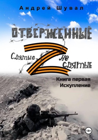 Андрей Шувал. Отверженные. Святые не святые. Книга первая. Искупление