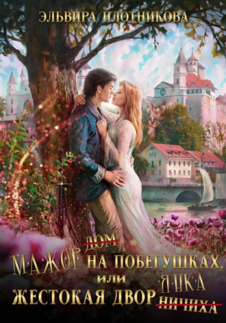 Эльвира Плотникова. Мажор на побегушках, или Жестокая дворянка