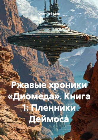 . Ржавые хроники «Диомеда». Книга 1: Пленники Деймоса