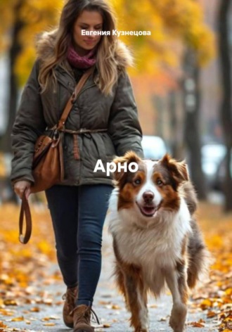 Евгения Кузнецова. Арно