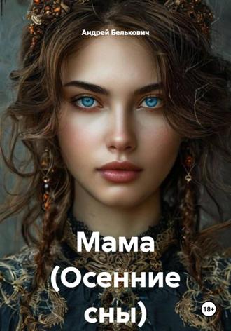 Андрей Николаевич Белькович. Мама (Осенние сны)