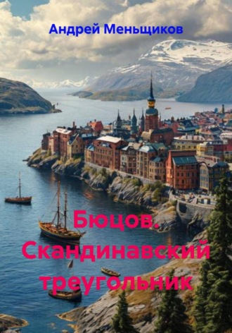 . Бюцов. Скандинавский треугольник