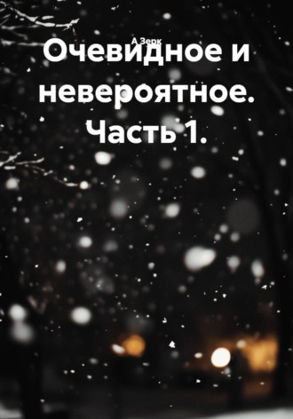 А Зерк. Очевидное и невероятное. Часть 1.