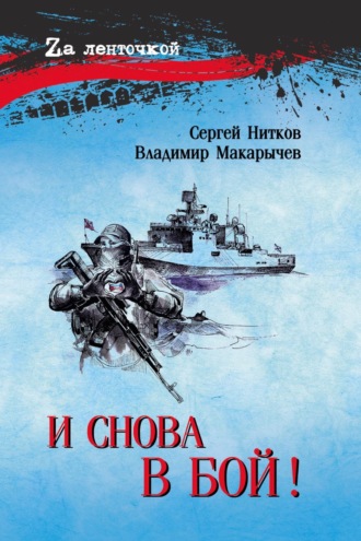Владимир Макарычев. И снова в бой!