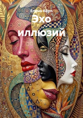 Елена Кёрн. Эхо иллюзий