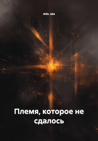 mio. sss. Племя, которое не сдалось