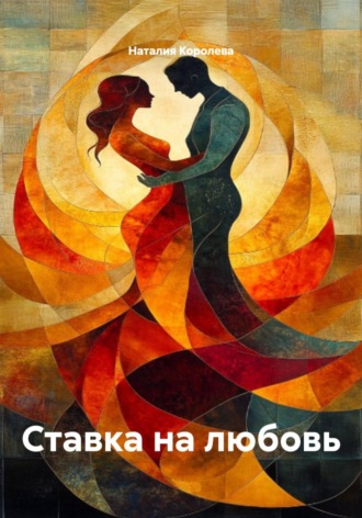 Наталия Королева. Ставка на любовь