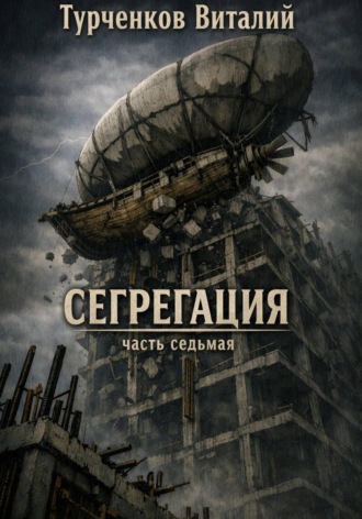 Турченков Виталий. Сегрегация часть седьмая