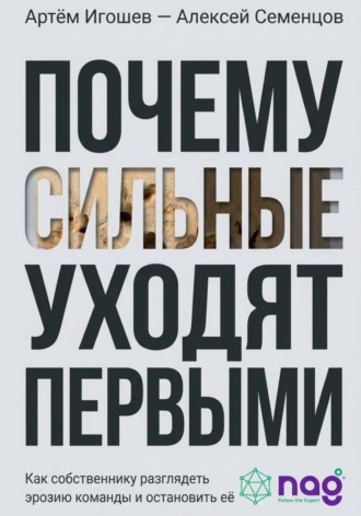Алексей Семенцов. Почему сильные уходят первыми. Как собственнику разглядеть эрозию команды и остановить её