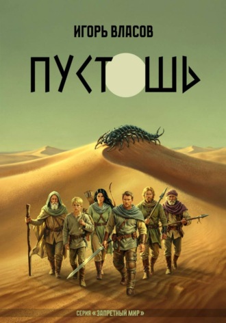 Игорь Власов. Пустошь