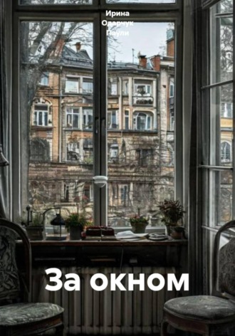Ирина Одарчук Паули. За окном
