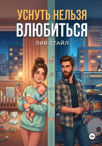 Лия Стайл. Уснуть нельзя влюбиться
