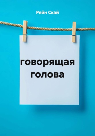 Рейн Скай. говорящая голова