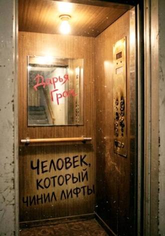 Дарья Грач. Человек, который чинил лифты