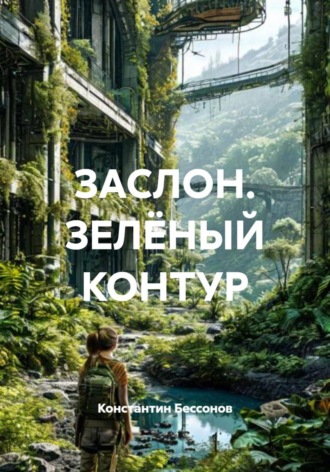 . ЗАСЛОН. ЗЕЛЁНЫЙ КОНТУР