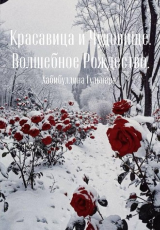 Гульнара Хабибуллина. Красавица и Чудовище. Чудесное Рождество