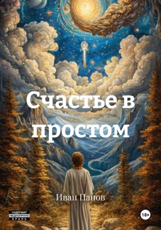 Иван Валерьевич Панов. Счастье в простом