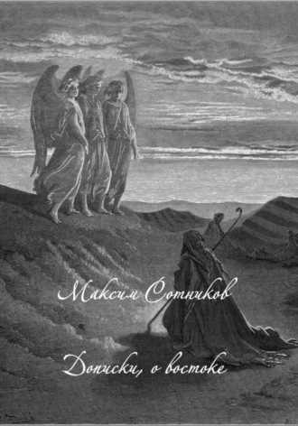 Максим Сотников. Дописки, о востоке