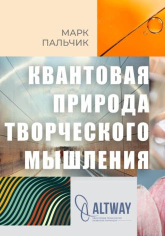 Марк Пальчик. Квантовая природа творческого мышления