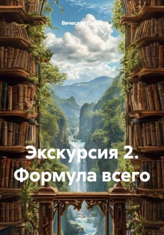 Вячеслав Дутов. Экскурсия 2. Формула всего