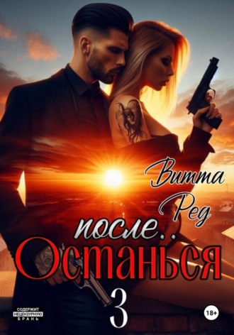 Витта Ред. Останься после.. 3