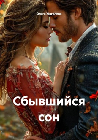Ольга Жоголева. Сбывшийся сон