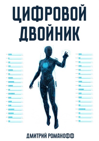 Дмитрий Романофф. Цифровой двойник
