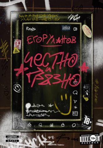Егор Уланов. Честно и грязно