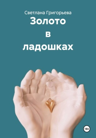 Светлана Григорьева. Золото в ладошках