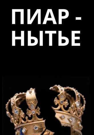 Алена Ламберт. Пиар-нытье