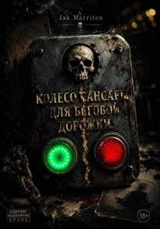 Jak Marriten. Колесо Сансары для беговой дорожки