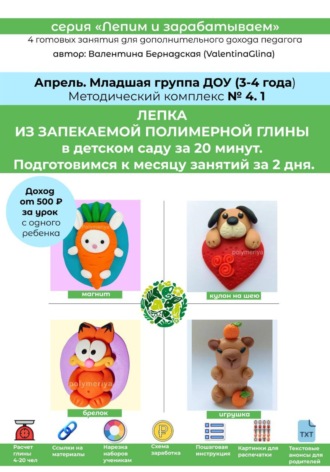 Валентина Бернадская. Полимерная глина в детском саду (ДОУ). Младшая группа. Апрель. Методический комплекс 4.1. Готовая программа лепки на месяц. 4 урока со схемами нарезки и видеоуроками.