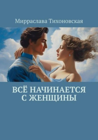 МИРРАСЛАВА Тихоновская. Всё начинается с женщины